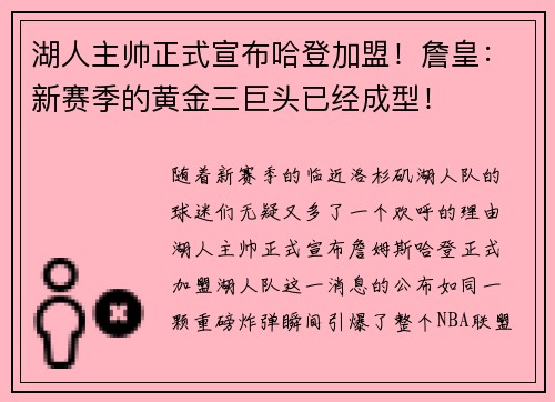湖人主帅正式宣布哈登加盟！詹皇：新赛季的黄金三巨头已经成型！