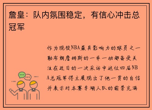詹皇：队内氛围稳定，有信心冲击总冠军