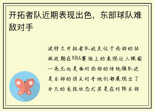 开拓者队近期表现出色，东部球队难敌对手