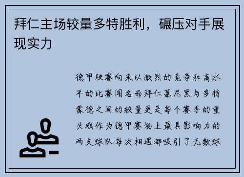 拜仁主场较量多特胜利，碾压对手展现实力