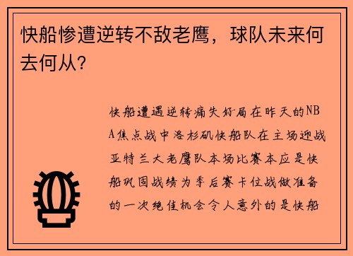 快船惨遭逆转不敌老鹰，球队未来何去何从？