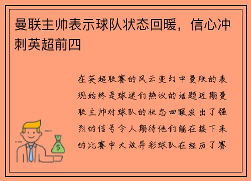 曼联主帅表示球队状态回暖，信心冲刺英超前四