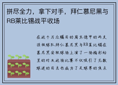 拼尽全力，拿下对手，拜仁慕尼黑与RB莱比锡战平收场