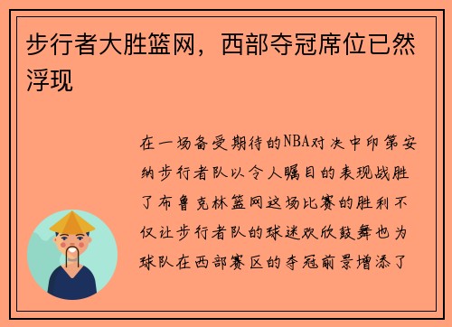 步行者大胜篮网，西部夺冠席位已然浮现