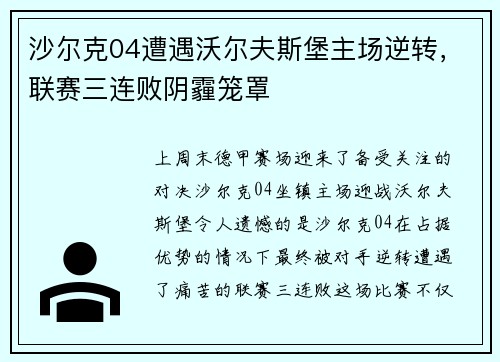 沙尔克04遭遇沃尔夫斯堡主场逆转，联赛三连败阴霾笼罩