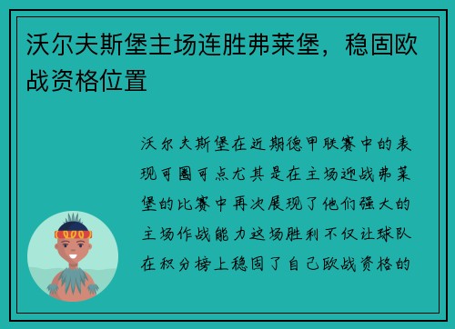 沃尔夫斯堡主场连胜弗莱堡，稳固欧战资格位置