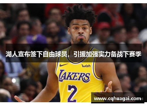 湖人宣布签下自由球员，引援加强实力备战下赛季