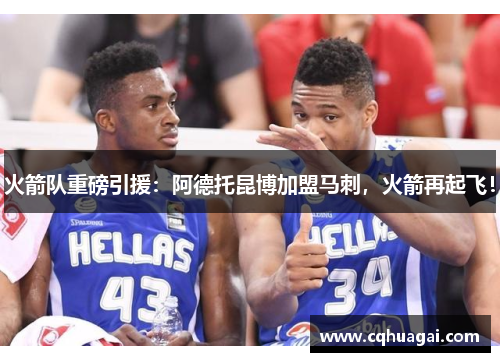 火箭队重磅引援：阿德托昆博加盟马刺，火箭再起飞！