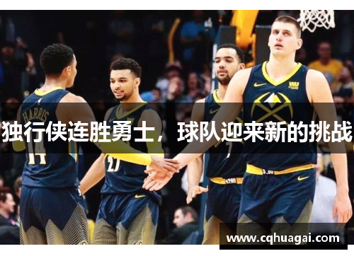 独行侠连胜勇士，球队迎来新的挑战