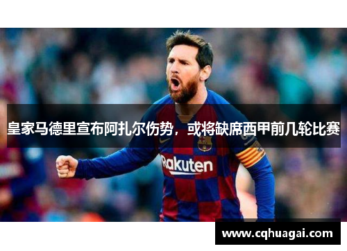 皇家马德里宣布阿扎尔伤势，或将缺席西甲前几轮比赛