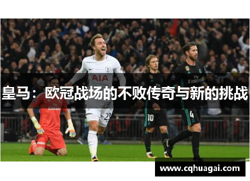 皇马：欧冠战场的不败传奇与新的挑战