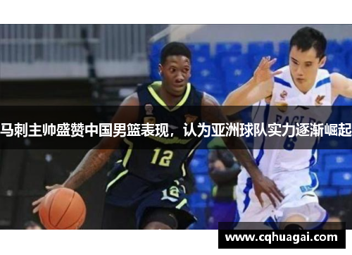 马刺主帅盛赞中国男篮表现，认为亚洲球队实力逐渐崛起
