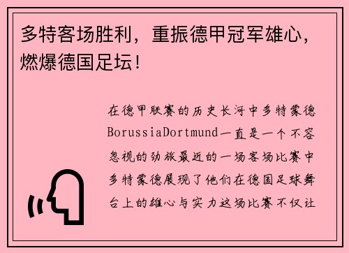 多特客场胜利，重振德甲冠军雄心，燃爆德国足坛！