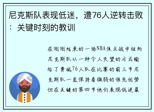 尼克斯队表现低迷，遭76人逆转击败：关键时刻的教训