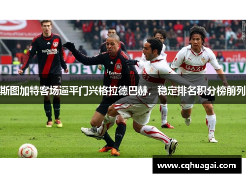 斯图加特客场逼平门兴格拉德巴赫，稳定排名积分榜前列