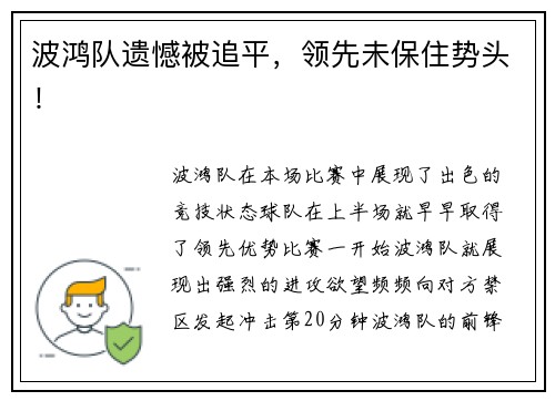 波鸿队遗憾被追平，领先未保住势头！