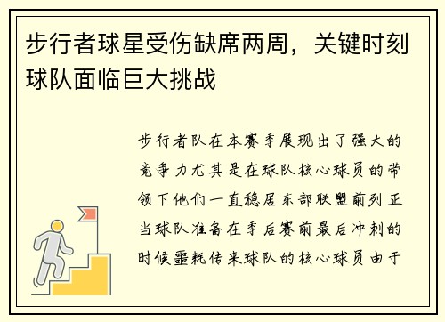 步行者球星受伤缺席两周,关键时刻球队面临巨大挑战