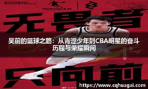 吴前的篮球之路：从青涩少年到CBA明星的奋斗历程与荣耀瞬间