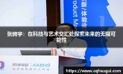 张骋宇：在科技与艺术交汇处探索未来的无限可能性