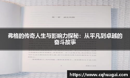弗格的传奇人生与影响力探秘：从平凡到卓越的奋斗故事