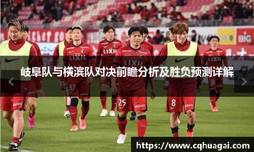 岐阜队与横滨队对决前瞻分析及胜负预测详解