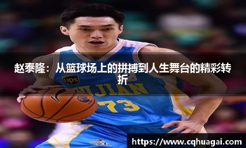 赵泰隆：从篮球场上的拼搏到人生舞台的精彩转折