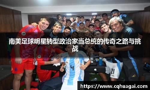 南美足球明星转型政治家当总统的传奇之路与挑战