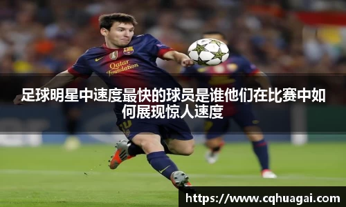 足球明星中速度最快的球员是谁他们在比赛中如何展现惊人速度