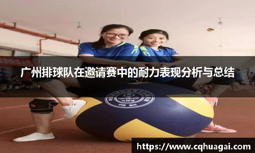 广州排球队在邀请赛中的耐力表现分析与总结