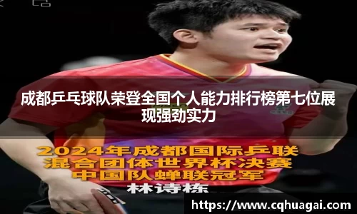 成都乒乓球队荣登全国个人能力排行榜第七位展现强劲实力