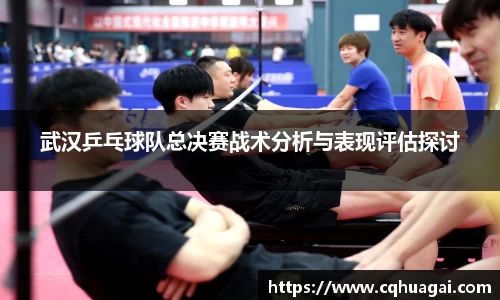 武汉乒乓球队总决赛战术分析与表现评估探讨