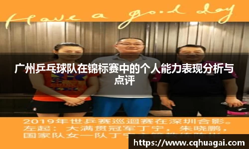 广州乒乓球队在锦标赛中的个人能力表现分析与点评
