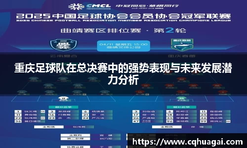 重庆足球队在总决赛中的强势表现与未来发展潜力分析