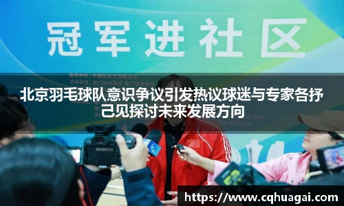 北京羽毛球队意识争议引发热议球迷与专家各抒己见探讨未来发展方向