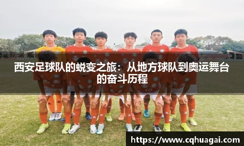 西安足球队的蜕变之旅：从地方球队到奥运舞台的奋斗历程