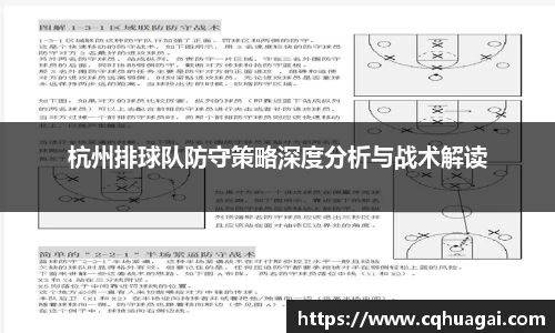 杭州排球队防守策略深度分析与战术解读