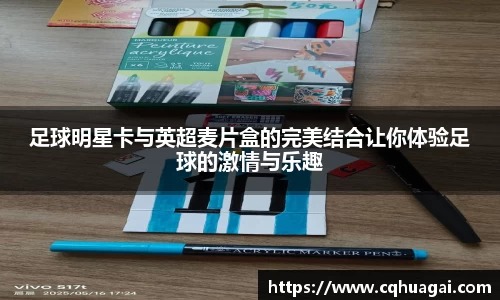 足球明星卡与英超麦片盒的完美结合让你体验足球的激情与乐趣