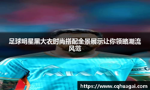足球明星黑大衣时尚搭配全景展示让你领略潮流风范