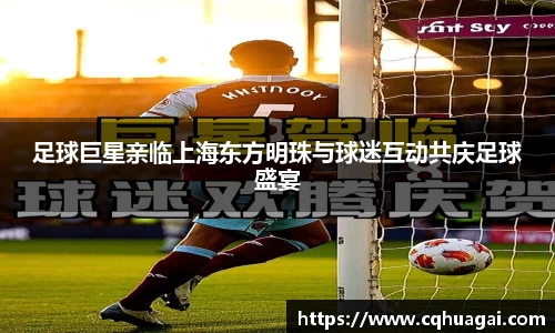 足球巨星亲临上海东方明珠与球迷互动共庆足球盛宴