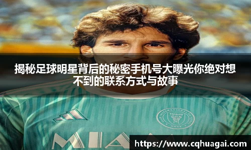 揭秘足球明星背后的秘密手机号大曝光你绝对想不到的联系方式与故事